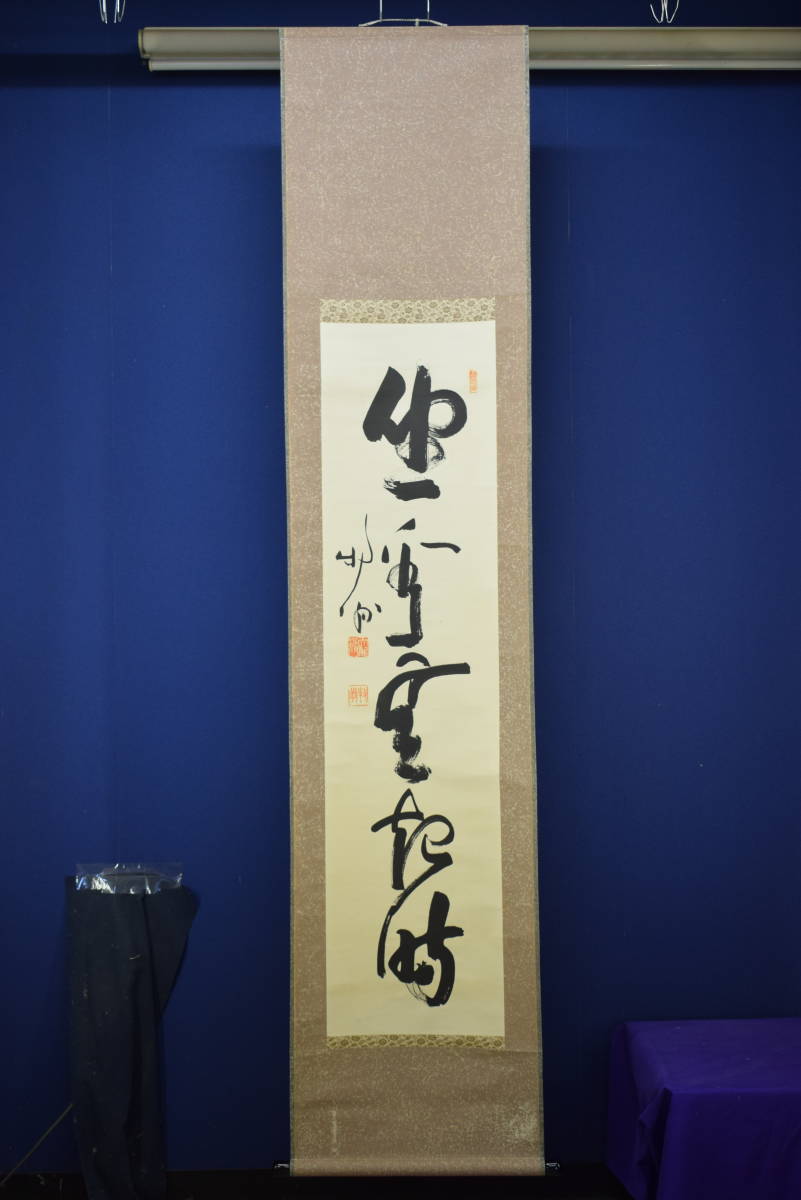 臨済宗天龍寺派7代管長 関精拙自筆掛軸 『無 只麼参』(共箱 臨済宗天龍寺派7代管長 関精拙自筆掛軸 『無 只麼参』(共箱