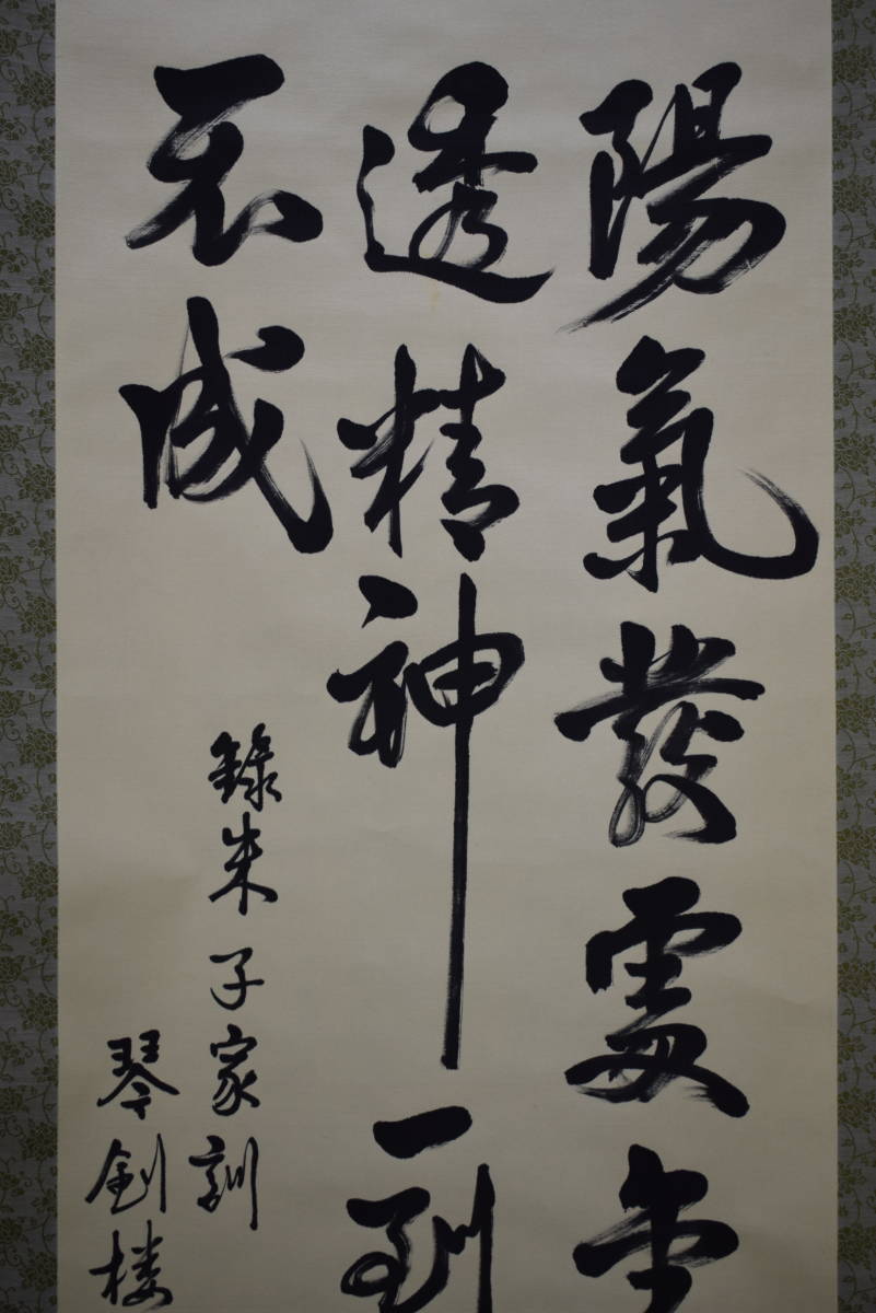ヤフオク! 真作/琴剣桜主人/三行書/布袋屋掛軸
