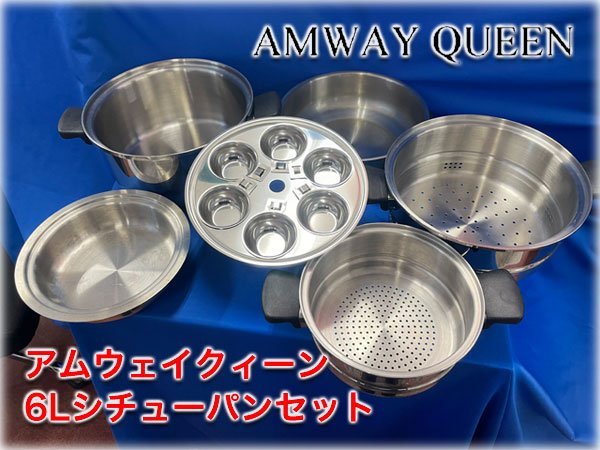 最安値大得価 アムウェイ Amway クイーンクックウェア6リットル
