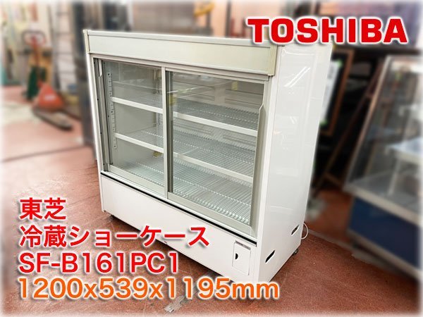 東芝キャリア 冷蔵ショーケース SF-B161PC1 1200x520x1195mm 353L 0
