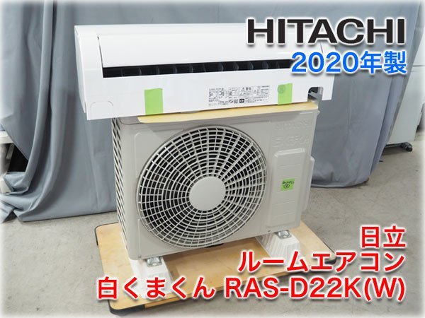 2020年製】日立 ルームエアコン 白くまくん RAS-D22K(W) 冷暖房おもに6