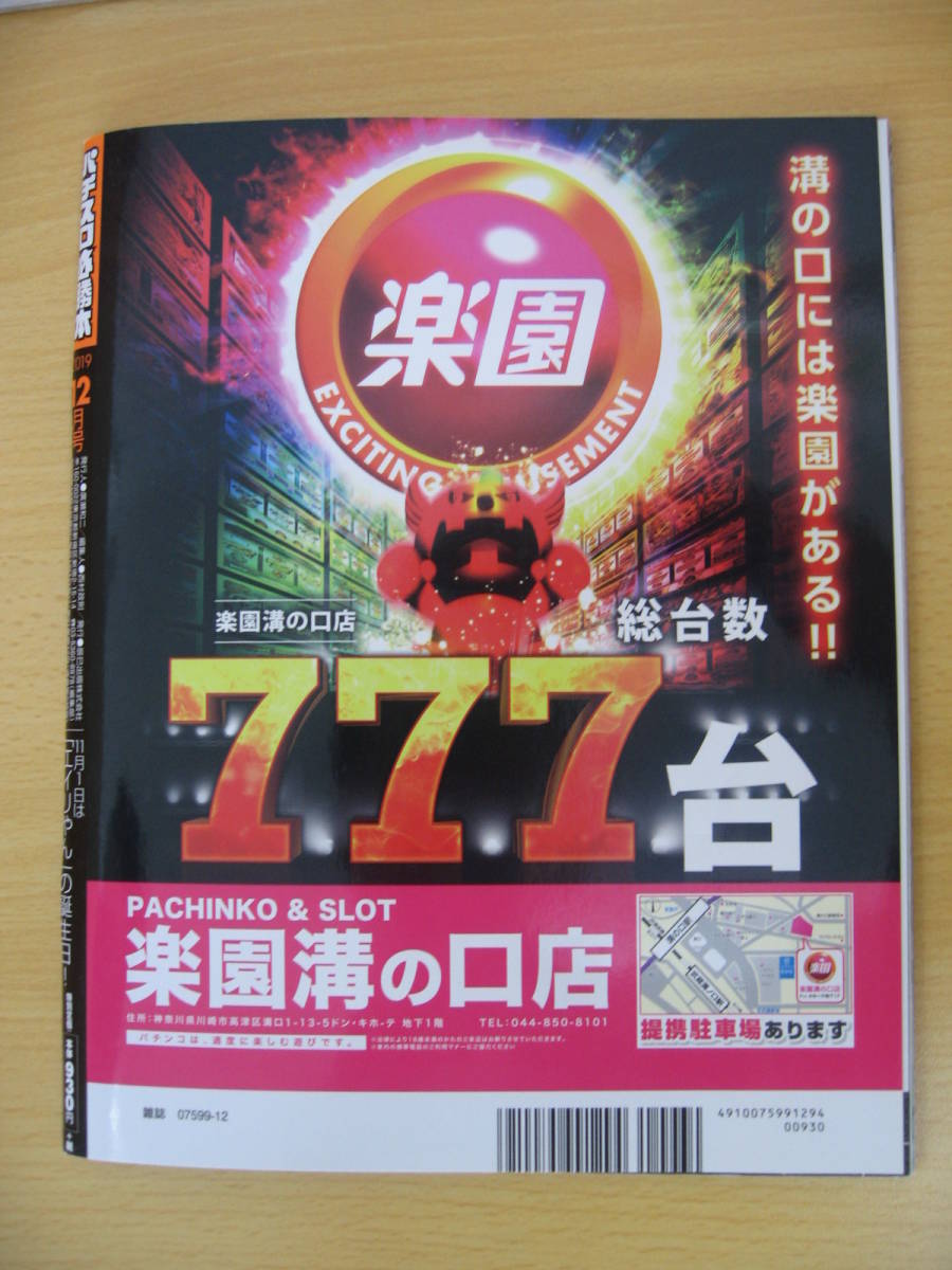 IZ0634 パチスロ必勝本12月号 2019年12月1日発行 高設定 呪怨 ルパン三世 アントニオ猪木 ガンダム 北斗の拳 新鬼武者 新台 ボーナス抽選_画像6