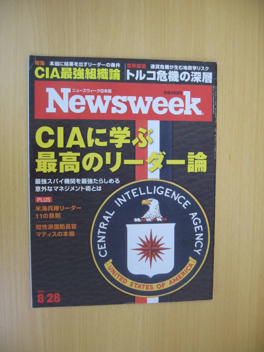 IZ1079 Newsweek ニュースウィーク日本版 2018年8月28日発行 CIA 組織論 リーダー論 マネジメント術 米海兵隊リーダー11の鉄則_表紙に折れあり