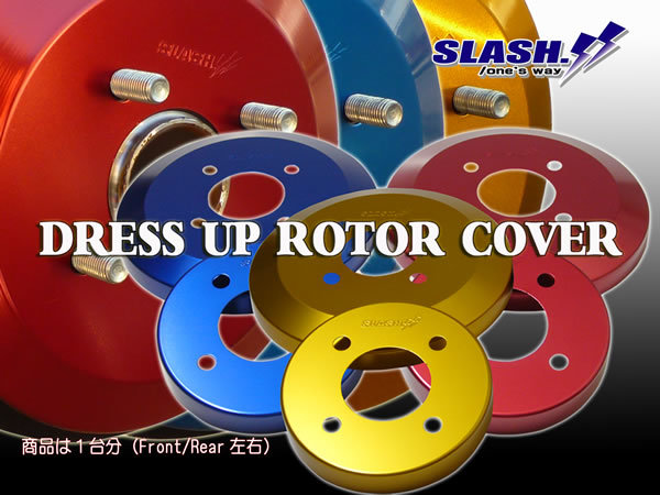 ハスラーMR92S 2WDノンターボ(※Front SOLID DISC)用■スラッシュ製ドレスアップローターカバー1台分(Front/Rear)SET■RED/BLUE/GOLD選択