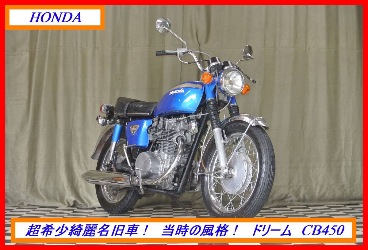 超希少綺麗名車！ 『 ドリーム ＣＢ４５０ ＥＸＰＯ 』 実動車 型式 CB450K1 CBX CBR VFR NS CB NC ☆売り切り☆  全国自宅配送OKの画像1