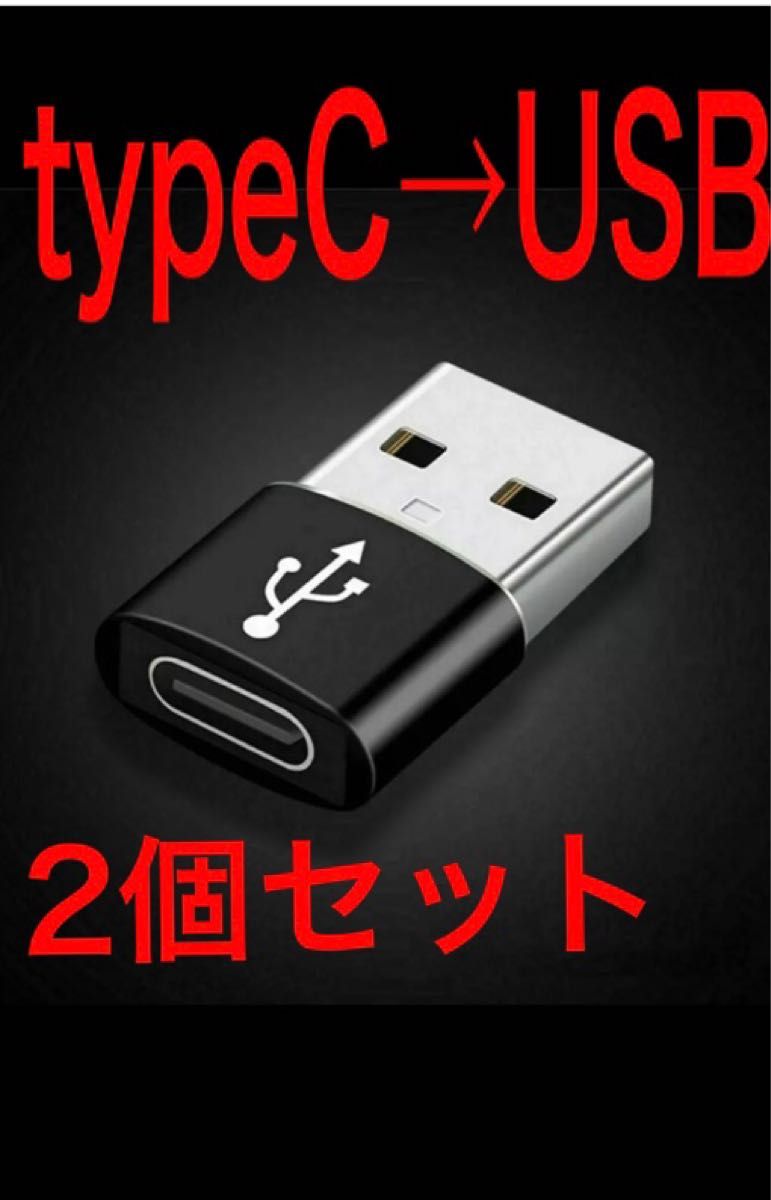 新品】USB変換アダプター タイプC → USB 黒 変換コネクタ 変換 MicroUSB→Type-C変換アダプター USB変換アダプタ