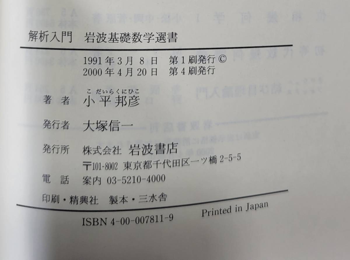 ほぼ未読 解析入門 小平邦彦 岩波基礎数学選書 実数 関数 微分法 ほぼ未読 解析入門 小平邦彦 岩波基礎数学選書 実数 関数 微分法