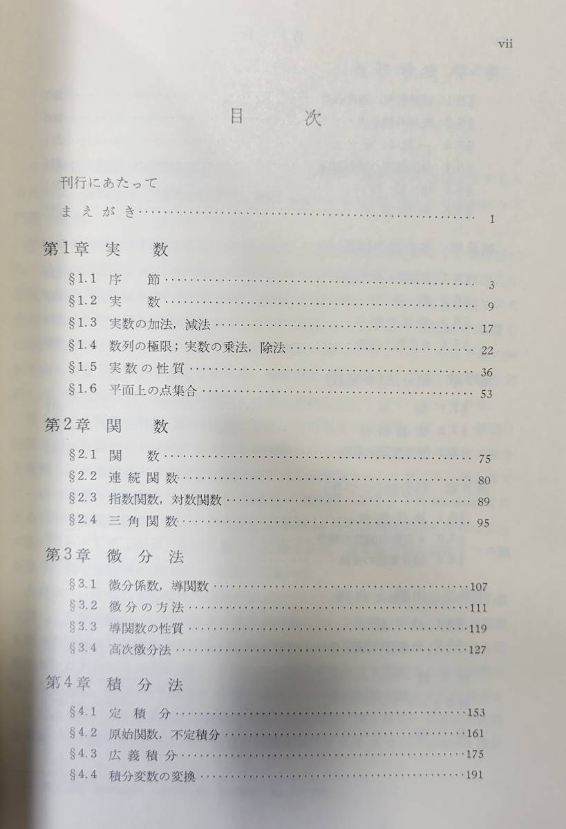 ほぼ未読 解析入門 小平邦彦 岩波基礎数学選書 実数 関数 微分法 ほぼ未読 解析入門 小平邦彦 岩波基礎数学選書 実数 関数 微分法