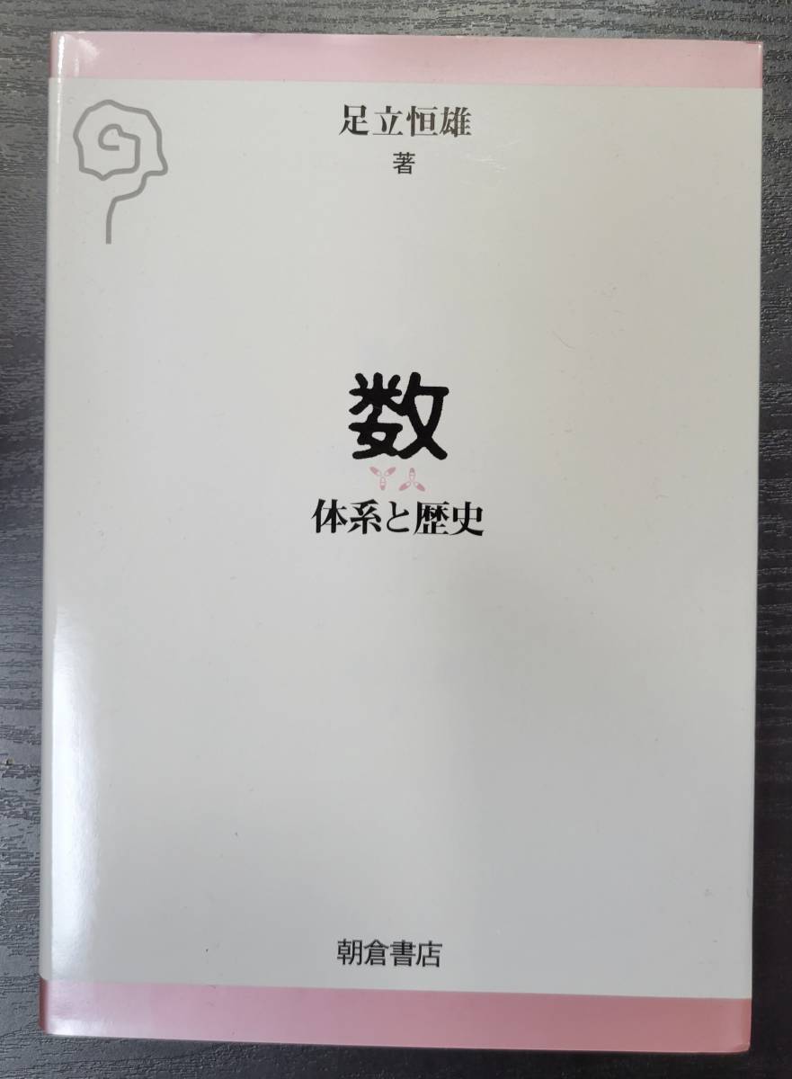 Yahoo!オークション 数 体系と歴史 足立恒雄 朝倉書店 論理 集合 自...