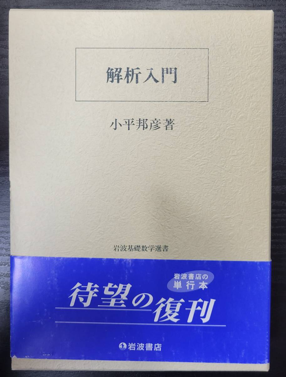 ほぼ未読 解析入門 小平邦彦 岩波基礎数学選書 実数 関数 微分法 ほぼ未読 解析入門 小平邦彦 岩波基礎数学選書 実数 関数 微分法