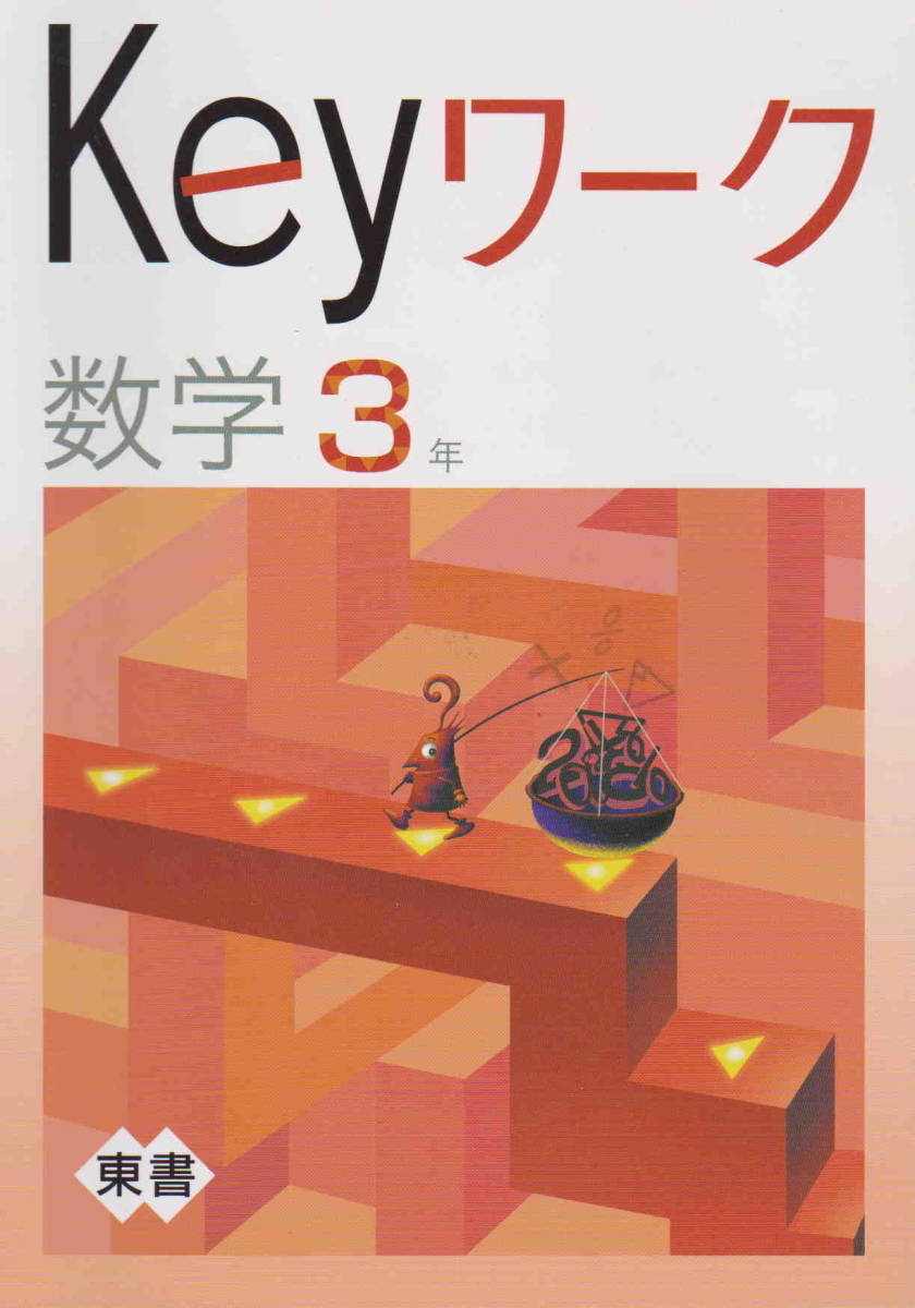 未使用中古品★「塾専用教材　 Keyワーク 数学３年/（東京書籍版　新しい数学）解答・解説付き　旧版」教育開発出版刊_画像1