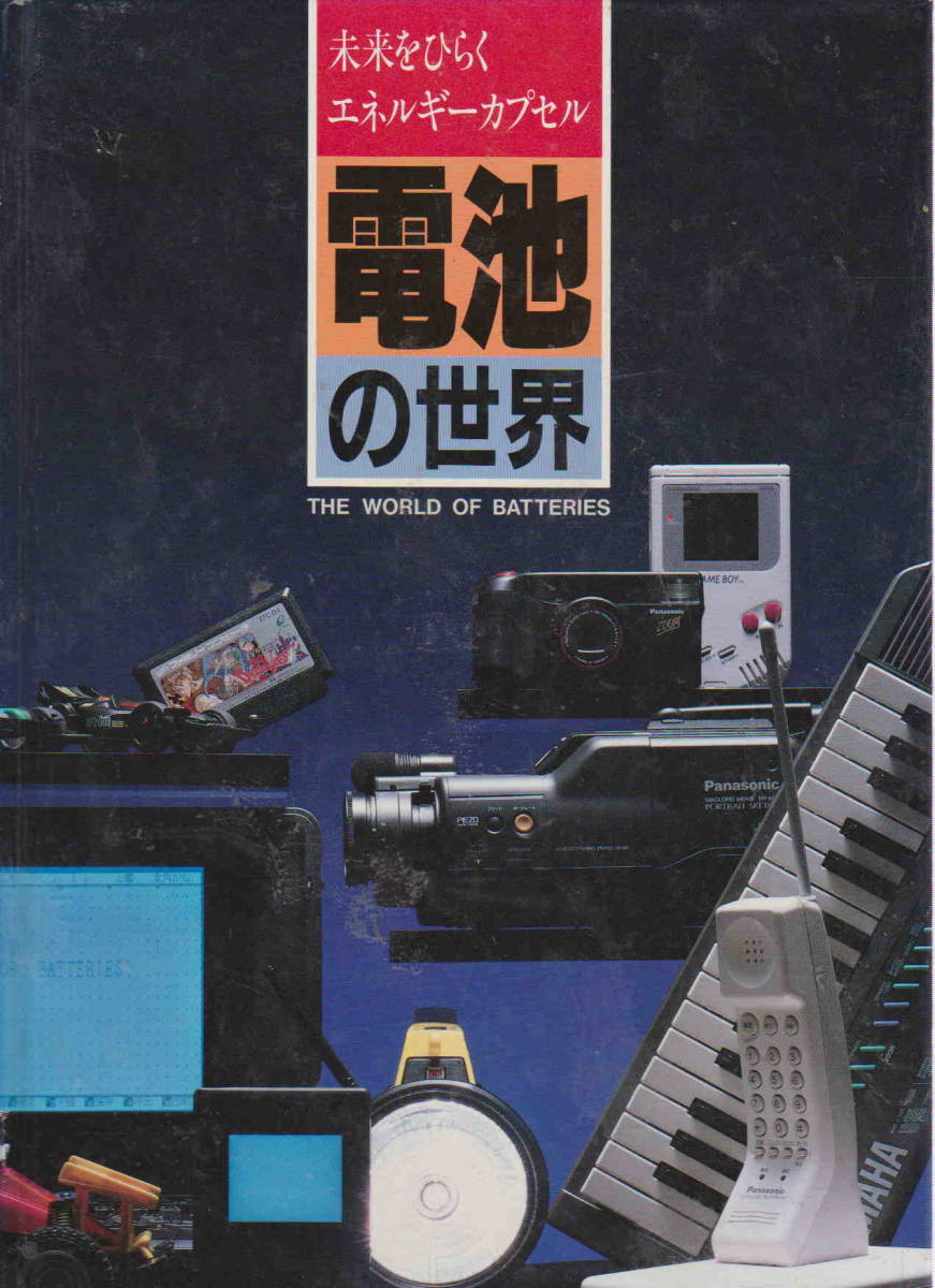 ★「電池の世界 未来をひらくエネルギーカプセル」松下電池工業株式会社