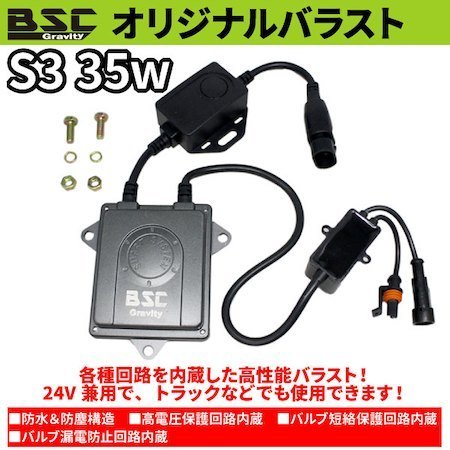 S3 35W HIDキット H13 Hi/Lo スライドタイプ 4300K 24Vにも対応した『S3』バラスト！トラックにも！_画像2