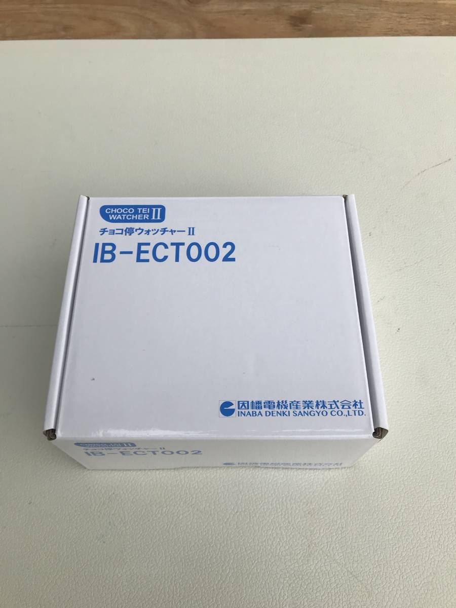 因幡電機☆チョコ停ウォッチャーⅡ IB-ECT002☆未使用 因幡電機☆チョコ停ウォッチャーⅡ IB-ECT002☆未使用