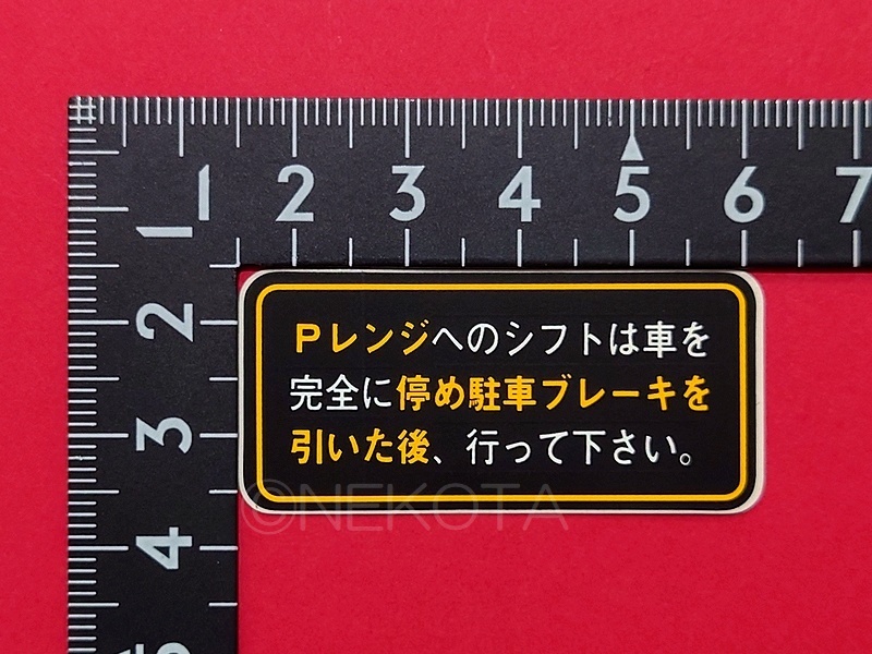 【ステッカー】[K31]シフトレバー警告シール(パーキングレンジ操作) 日本語 車内 運転席コーションラベル JDM_大きさ