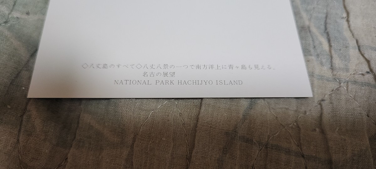 0818　絵葉書　八丈島　八丈八景の一つで南方洋上に青ヶ島も見える、名古の展望_画像3