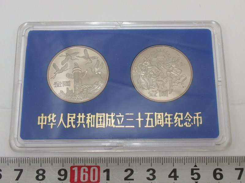 P3215 中華人民共和国 成立35周年 記念貨幣 壹圓 外国 海外貨幣 中国