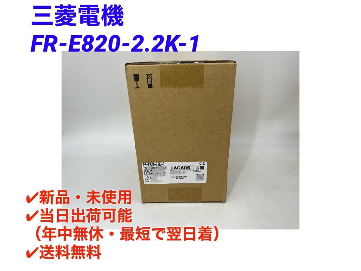 ブランド直営 新品未開封 三菱電機 FR-E820-2.2K-1 1台 インバータ