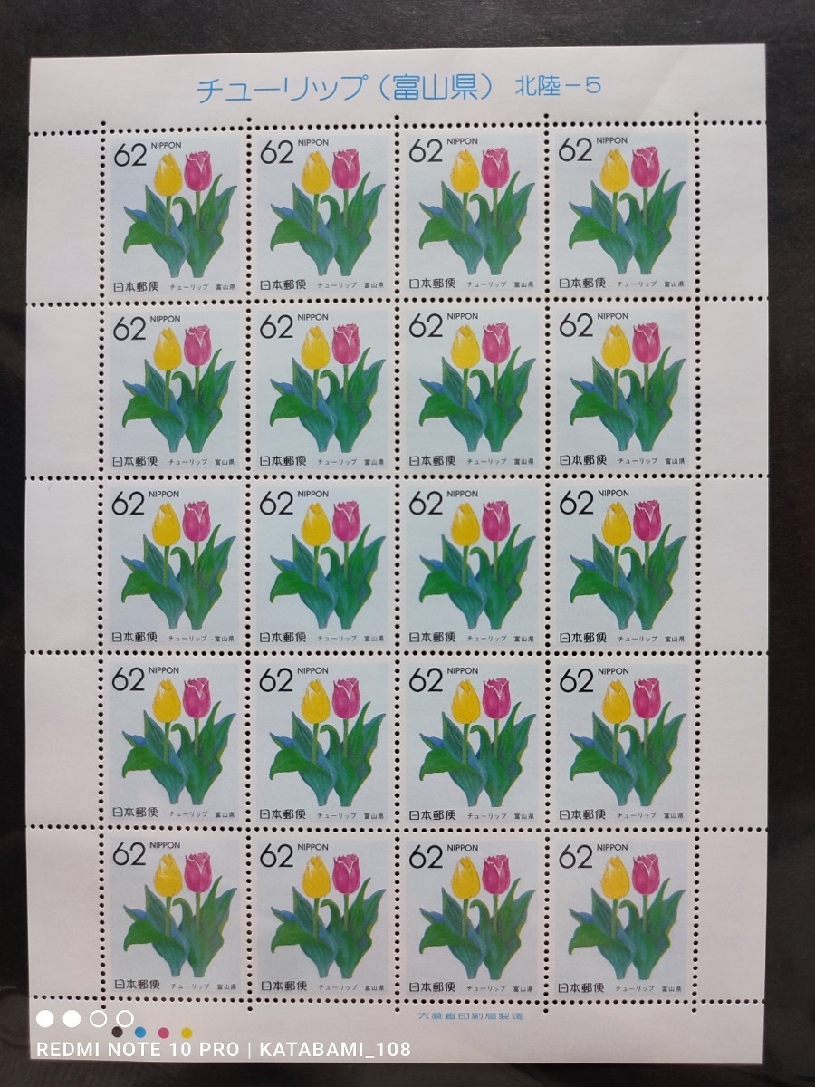 [ postage 120 jpy ~]Y unused / special stamp / prefectures flower series [ tulip ( Toyama ) Hokuriku -5]/62 jpy stamp seat / face value 1240 jpy / Furusato Stamp / Heisei era 