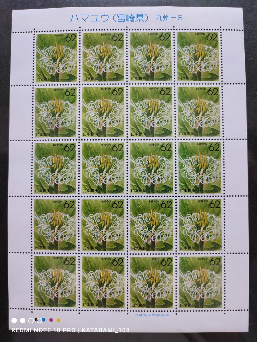 [ postage 120 jpy ~]Y unused / special stamp / prefectures flower series [ is mayuu( Miyazaki prefecture ) Kyushu -8]/62 jpy stamp seat / face value 1240 jpy / Furusato Stamp / Heisei era 