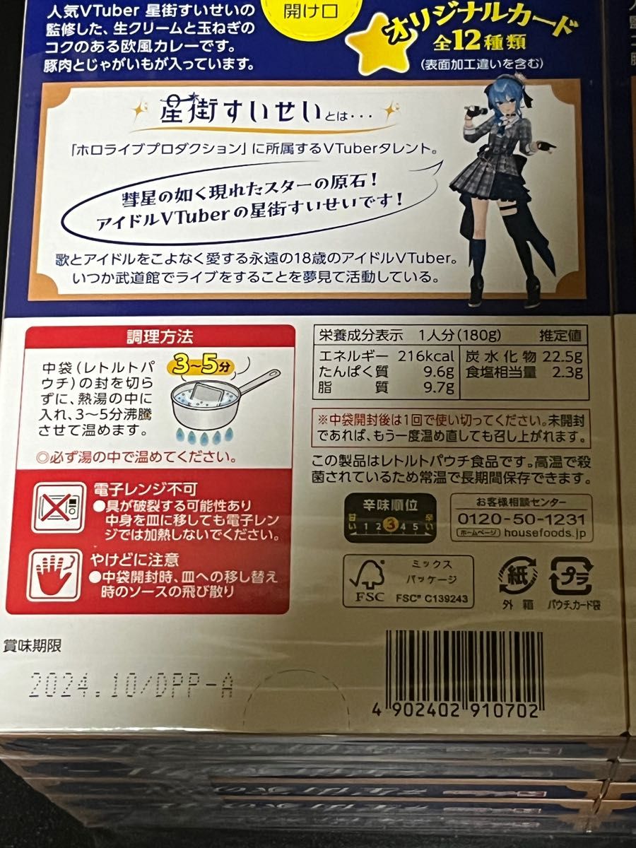 星街すいせい 星街家のカレー 10個セット 未開封｜Yahoo!フリマ（旧