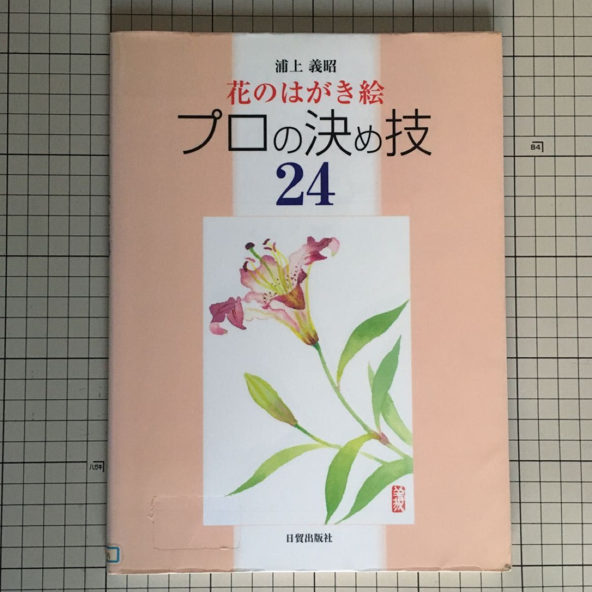 花のはがき絵 プロの決め技２４　浦上義昭／著