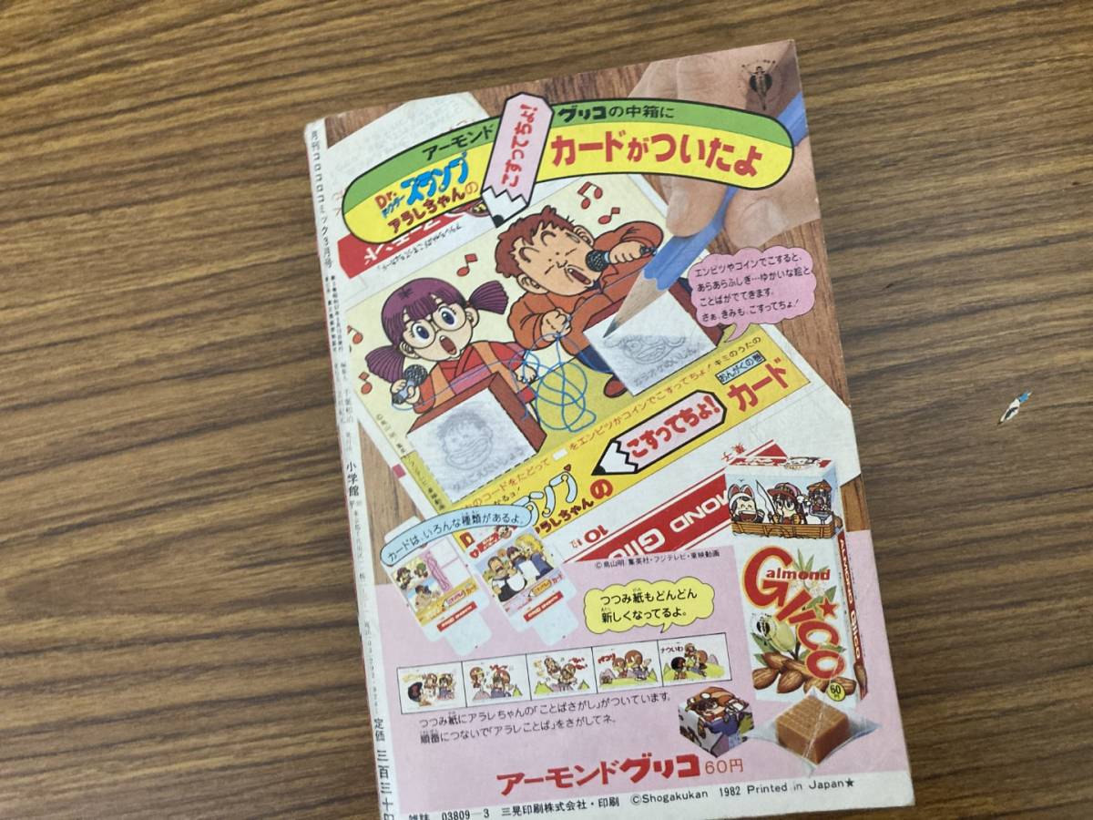 月刊　コロコロコミック 82年3月号　ゲームセンターあらしアニメ決定特報・あらし電子ゲーム大戦争　昭和レトロ雑誌 /T1_画像3