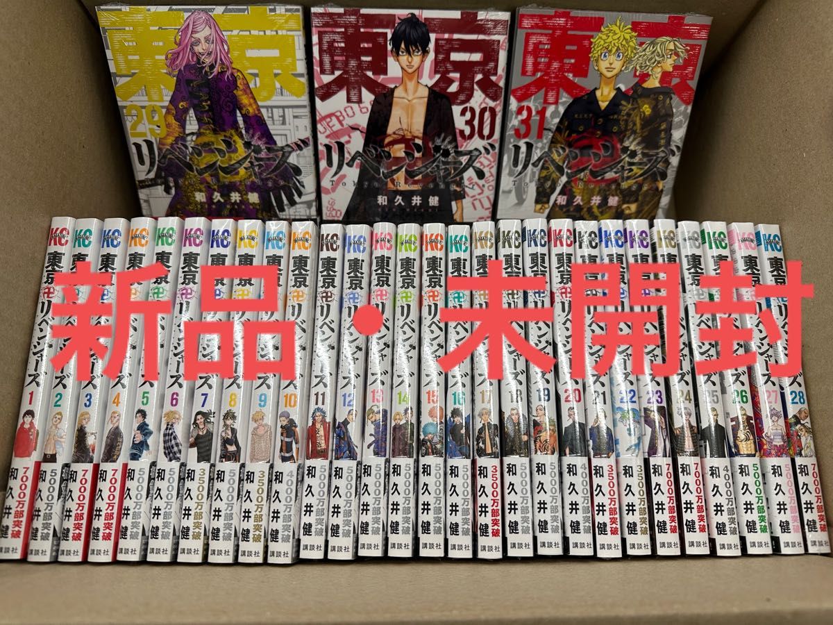 東京卍リベンジャーズ 全巻 1〜31 新品 未開封｜PayPayフリマ