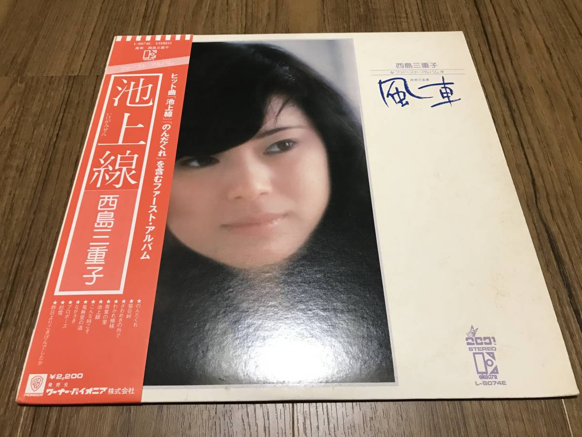 LP/西島三重子「風車 / ファースト・アルバム (1975年・L-8074E・フォーク)」_画像1