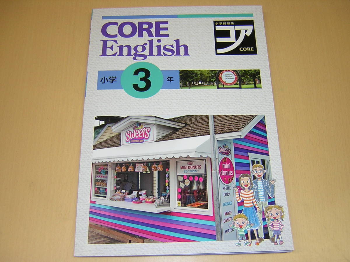 塾専用教材 小学3年生 英語 CORE English ワークブック付きテキスト ※QRコードによるデジタルブック音声付で自宅での自学自習も可能。の画像1
