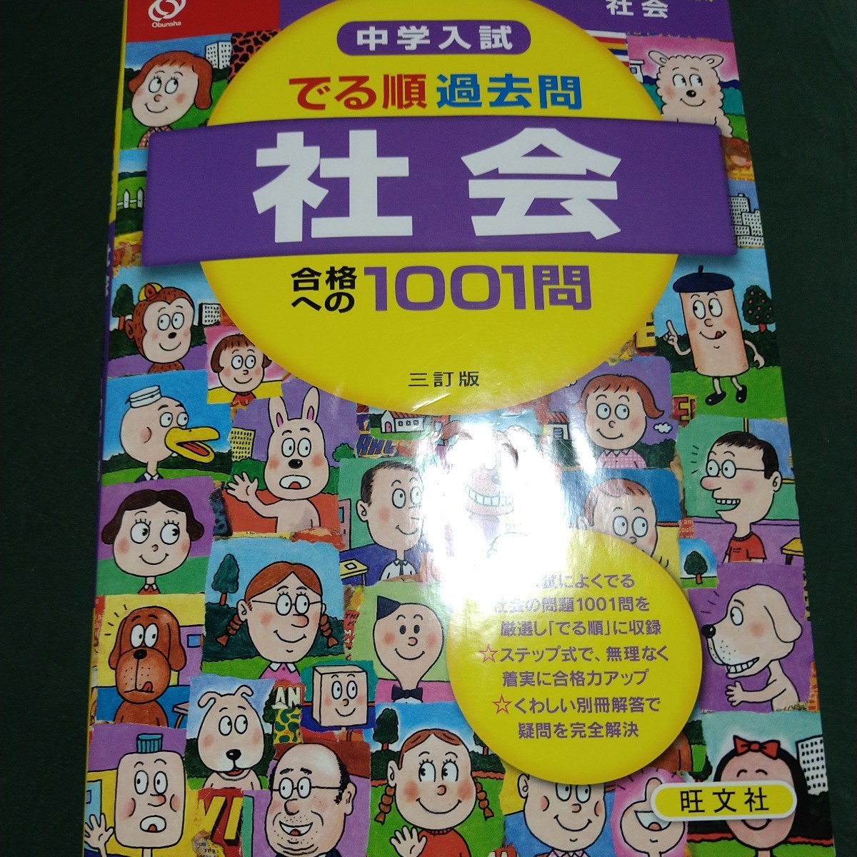  中学入試 でる順 過去問社会合格への１００１問 三訂版 中学入試でる順／旺文社 (編者)_画像1