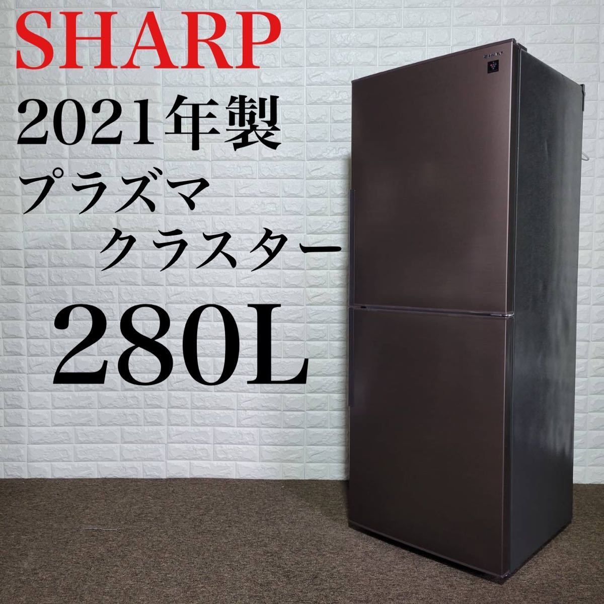 日本販売店 シャープ プラズマクラスター冷蔵庫 SJ-PD28G-T 2021