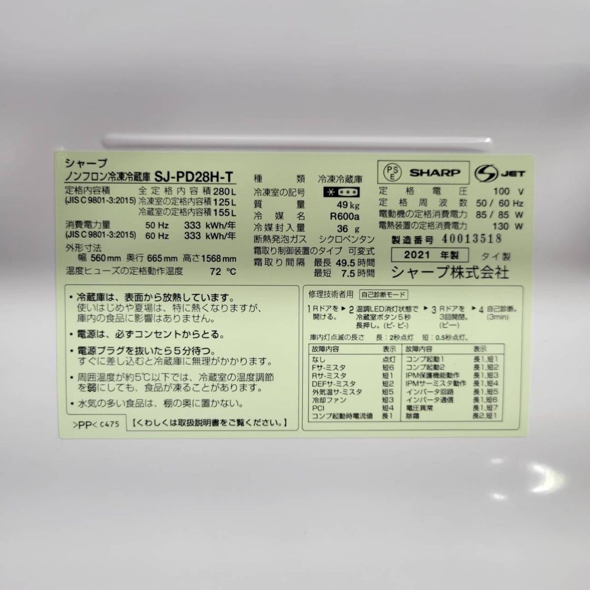 SHARP 冷蔵庫 SJ-PD28H-T 2021年 大容量 280L M0201 冷蔵庫