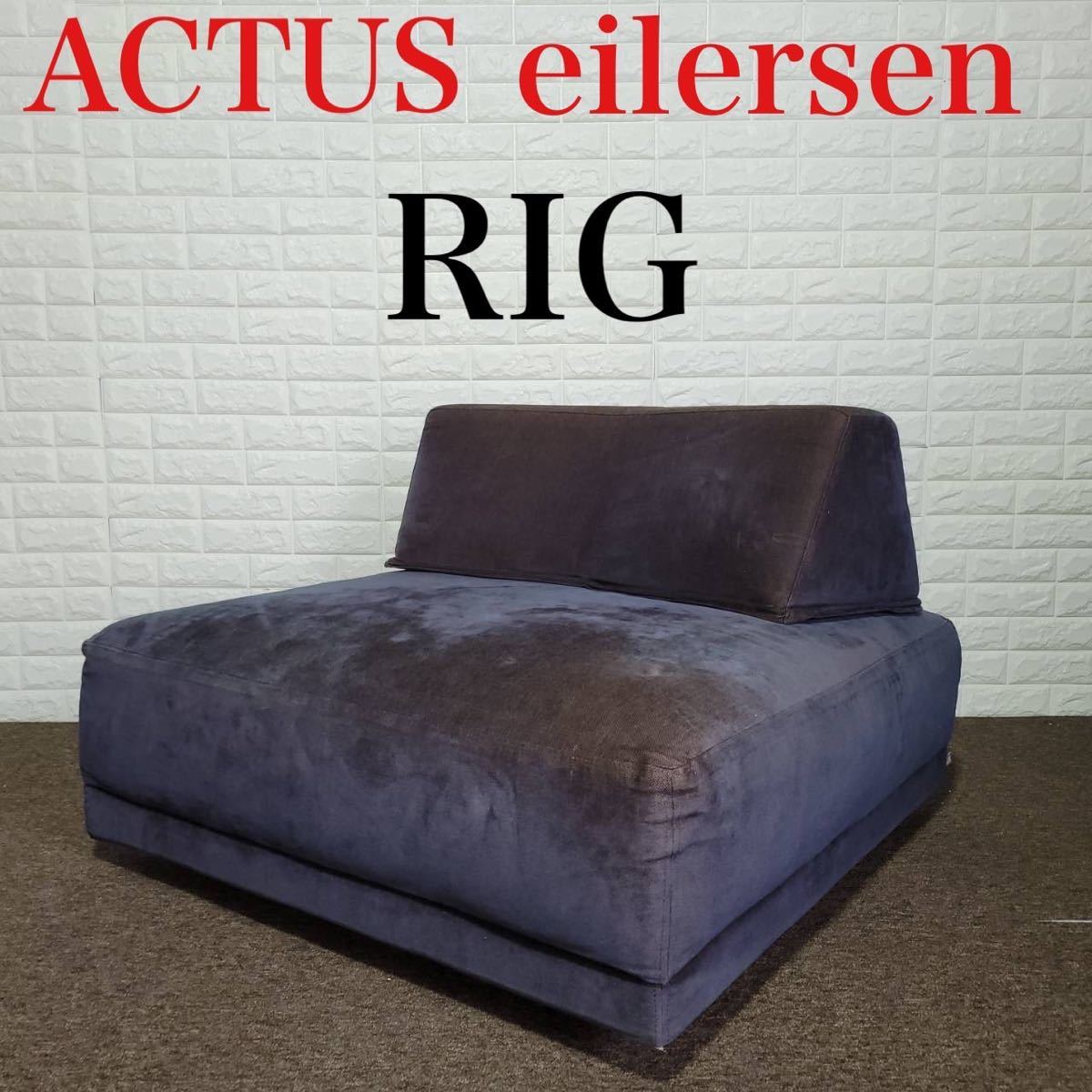 ACTUS eilersen アイラーセン ソファ RIG おしゃれ 高級 M0208