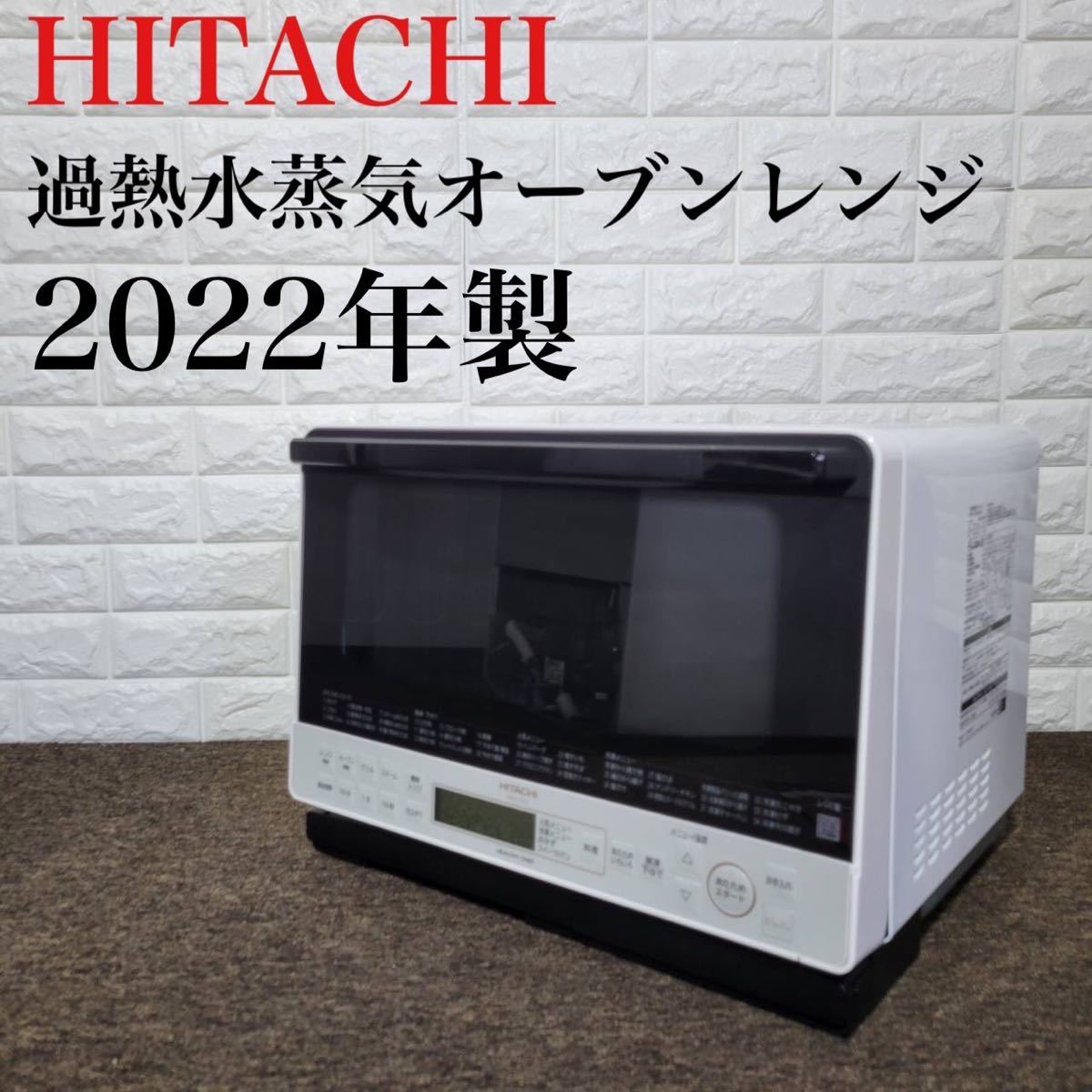 HITACHI スチームオーブンレンジ MRO-S8Y 2022年製 - 電子レンジ・オーブン