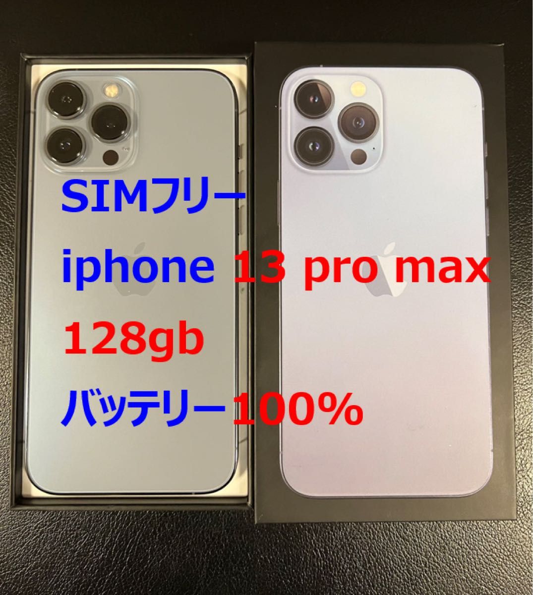 美品 simフリー iphone 13 Pro MAX 128GB シエラブルー バッテリー100