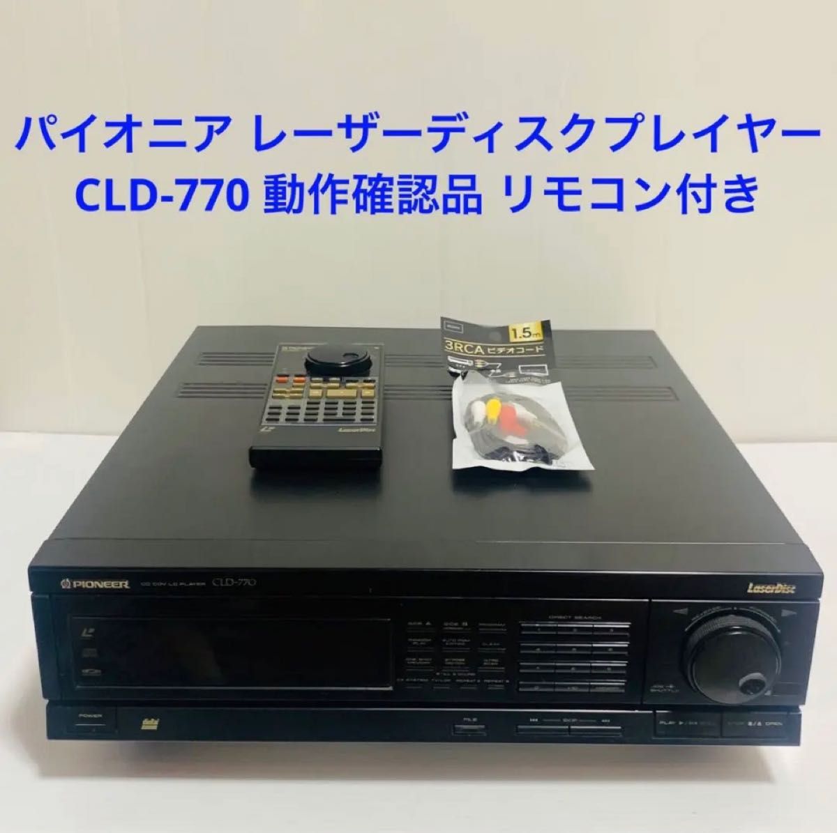 パイオニア レーザーディスクプレーヤー CLD-770 LDデッキ パイオニア レーザーディスクプレーヤー CLD-770 LDデッキ