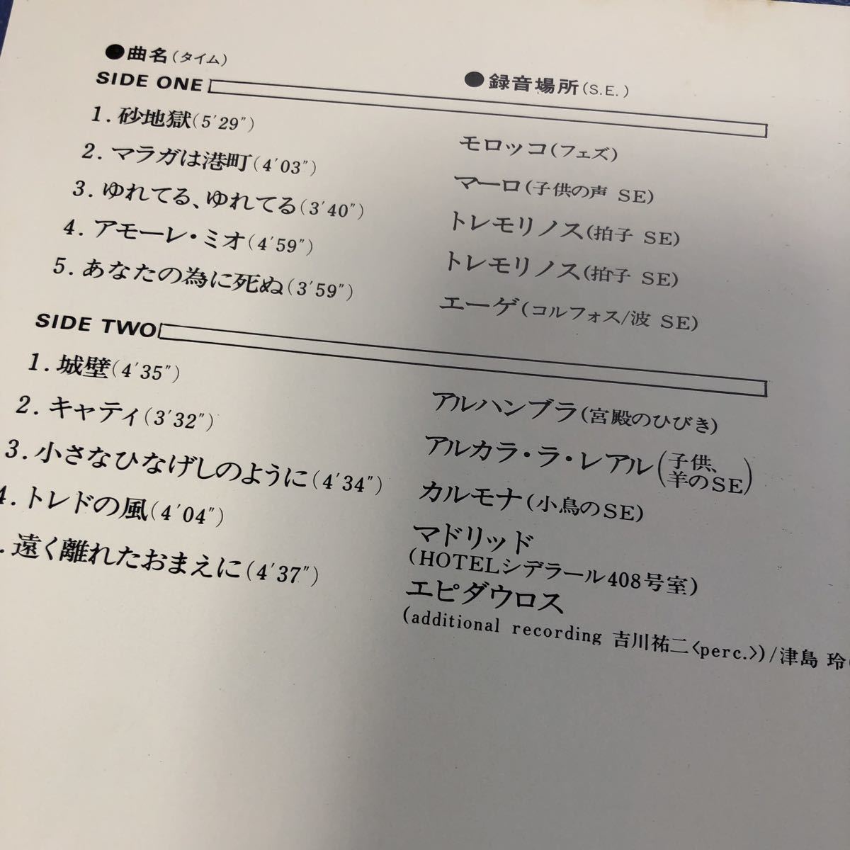 長谷川きよし 遠く離れたおまえに 外録 モロッコ・スペイン・ギリシャ 初版限定ソノシート付 帯付LP レコード 5点以上落札で送料無料I_画像3