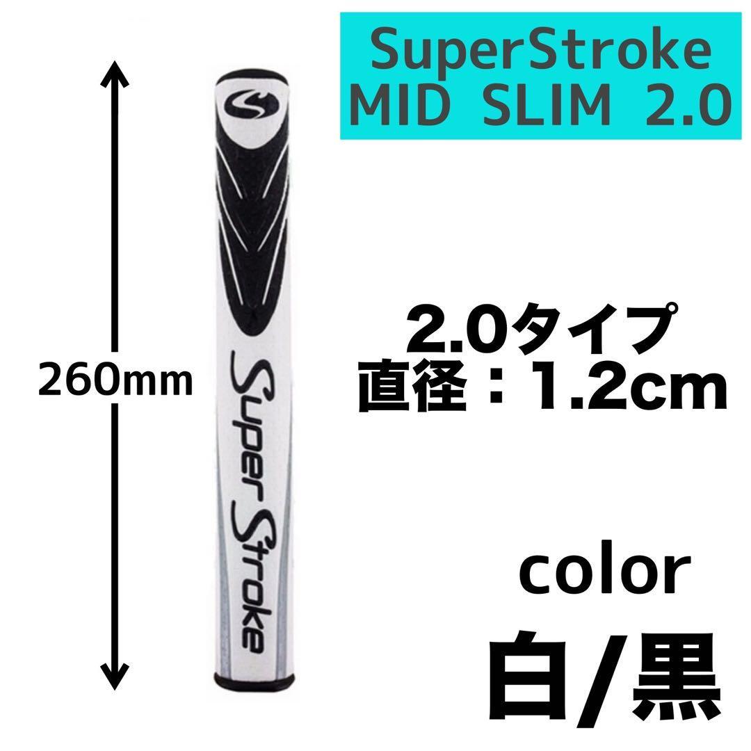 新品　スーパーストローク Mid Slim 2.0 ゴルフパターグリップ 黒 白