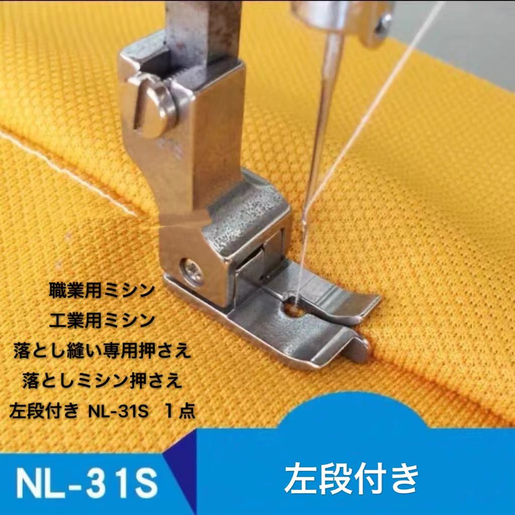  occupation for sewing machine industry for sewing machine dropping .. exclusive use pushed .. dropping sewing machine pushed .. step attaching sewing machine supplies sewing machine accessory left step attaching NL-31S 1 point 