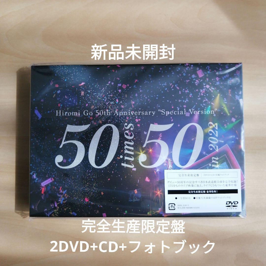 新品未開封★郷ひろみ Hiromi Go 50th Anniversary “Special Version” ~50 times 50~ in 2022 完全生産限定盤 DVD 【送料無料】