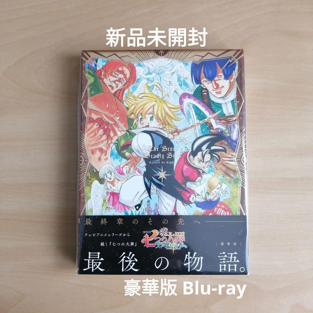 新品未開封★劇場版 七つの大罪 光に呪われし者たち(豪華版)Blu-ray ブルーレイ 【送料無料】