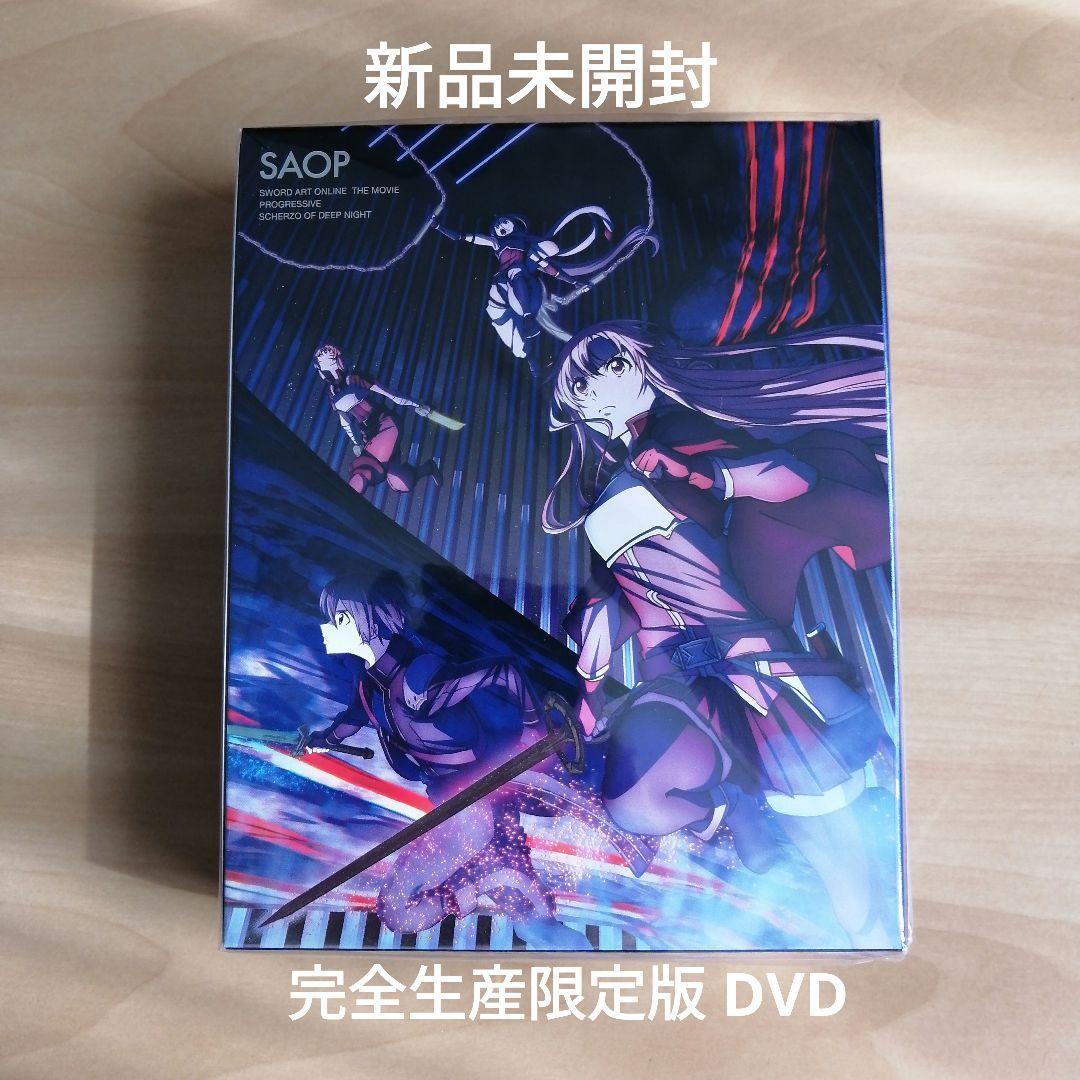 新品未開封★劇場版 ソードアート・オンライン -プログレッシブ- 冥き夕闇のスケルツォ (完全生産限定版) DVD 【送料無料】