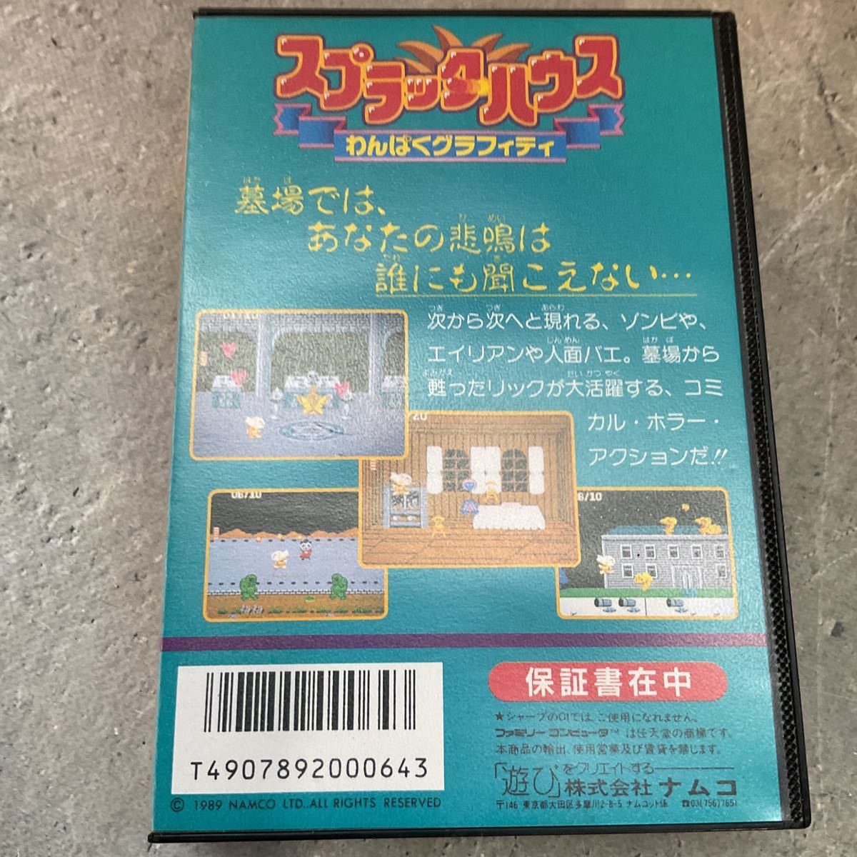 もレ/スプラッターハウスわんぱくグラフィティ ファミコンソフト 箱