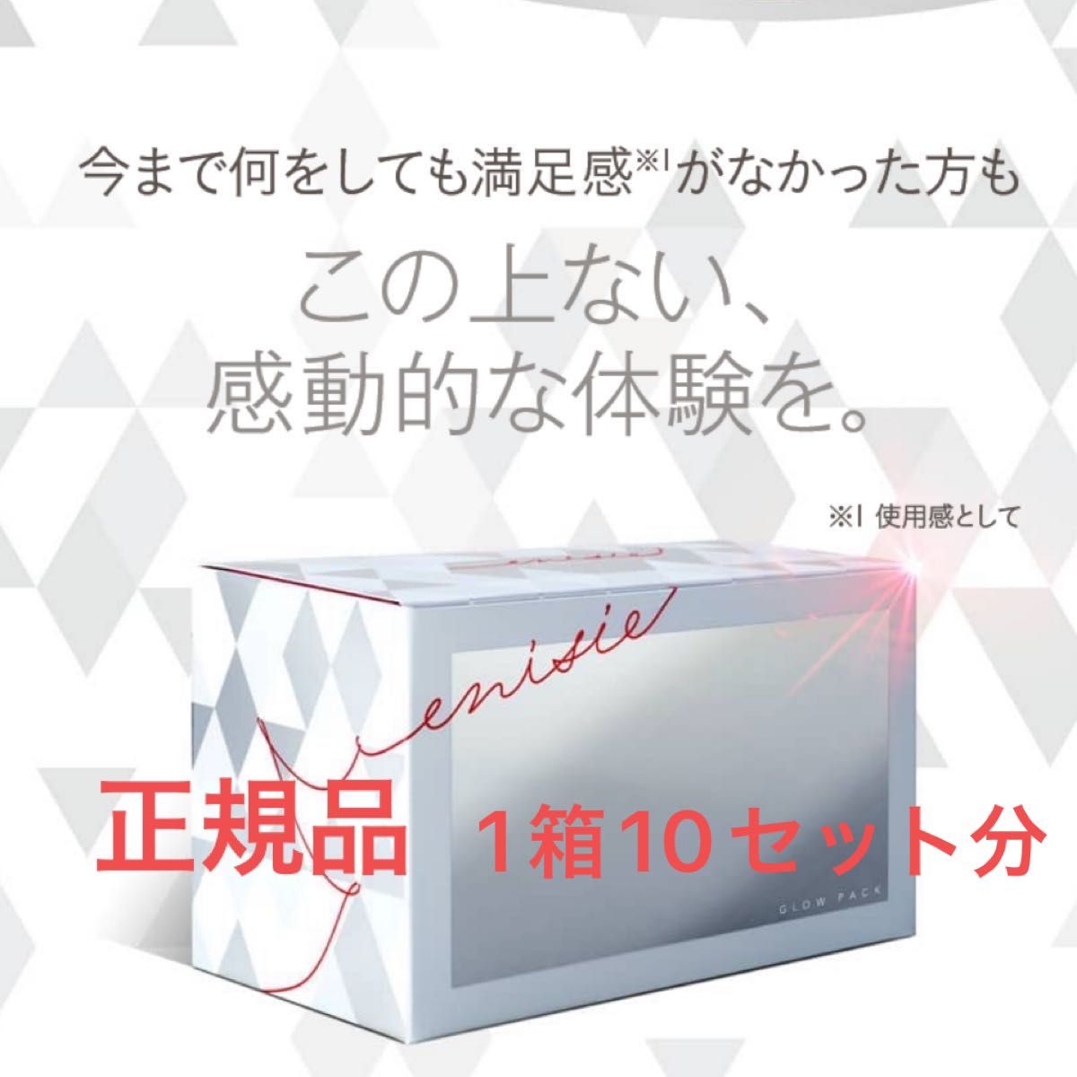 エニシーグローパック 正規品 1箱 10回分 新品未使用｜PayPayフリマ