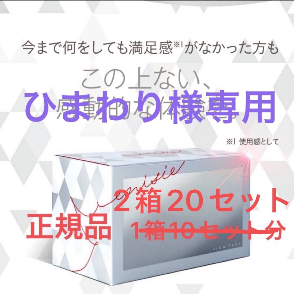 大人女性の 正規品 未使用 エニシーグローパック20回分 パック