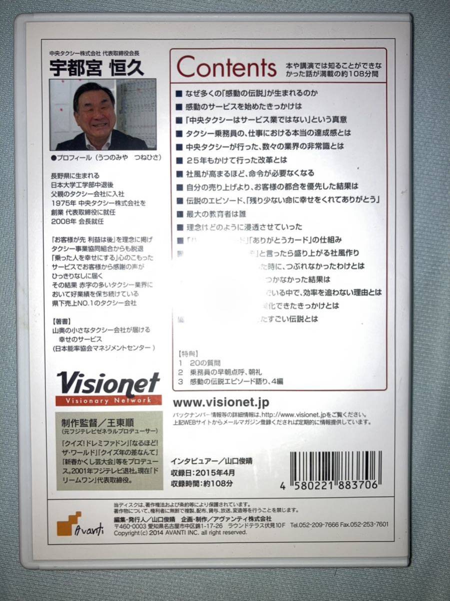 visionet 経営者インタビュー 中央タクシー 宇都宮 恒久「お客が先、利益が後」その結果生まれたご褒美は!? 自己啓発 DVD Big Interviews