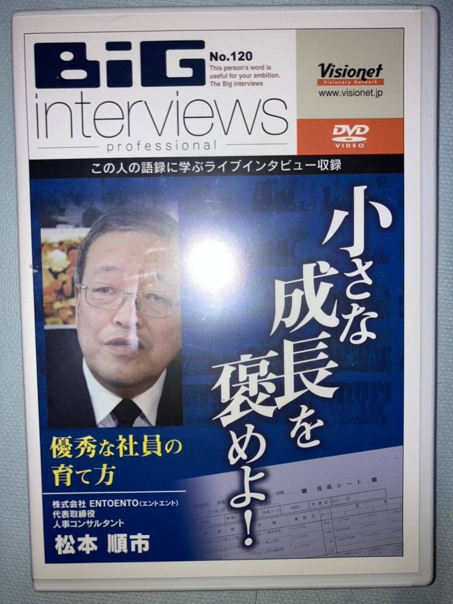 visionet 経営者インタビュー ENTOENTO エントエント 松本 順市 小さな成長を褒めよ！〜優秀な社員の育て方〜 自己啓発 DVD Big Interviews_画像1