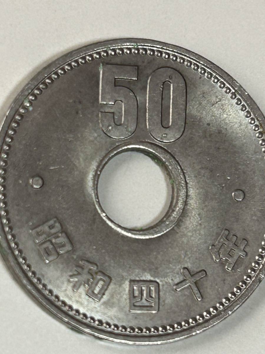 エラー硬貨　50円　昭和40年　穴ズレ_画像4
