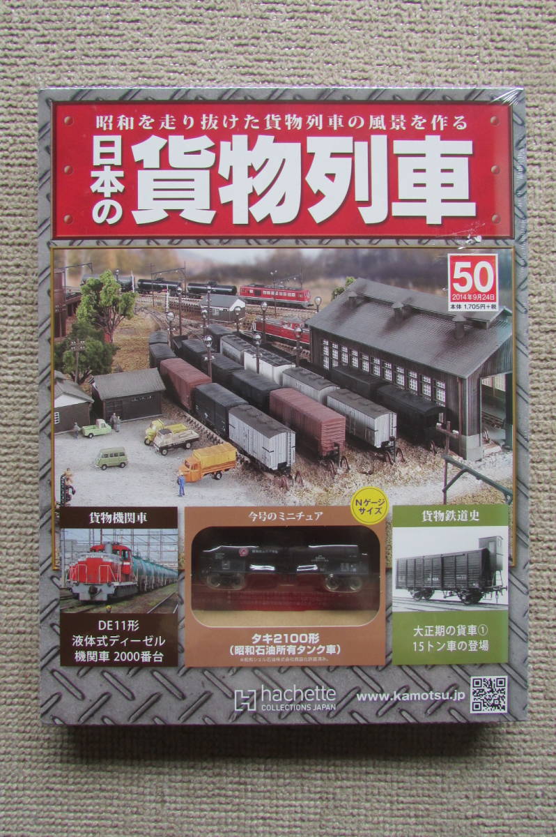 ☆ 日本の貨物列車 vol.50 未開封品 入手困難 アシェット 昭和石油所有